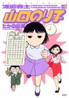 派遣戦士 山田のり子 第3巻