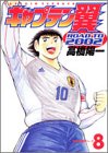 キャプテン翼 ROAD TO 2002 第8巻