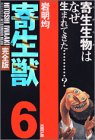 「完全版 寄生獣(6)/岩明均(KCデラックス)」