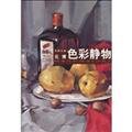 name Teachers Painting: Yuan Bo Color Still Life (Paperback) by 