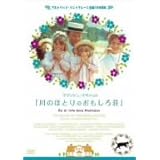 川のほとりのおもしろ荘 [DVD]