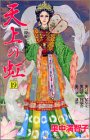 天上の虹(19)(講談社)