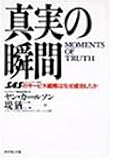 真実の瞬間―SAS(スカンジナビア航空)のサービス戦略はなぜ成功したか