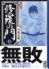 修羅の門 文庫版 第11巻