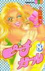 ピーチガール 第8巻