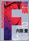 F REGENERATION瑠璃 第2巻