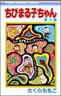 ちびまる子ちゃん 第8巻