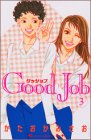 Good Job～グッジョブ～ 第3巻