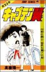 「キャプテン翼(23)/高橋陽一(週刊少年ジャンプ)」