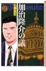 加治隆介の議 文庫版 第2巻
