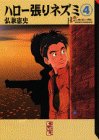 ハロー張りネズミ 文庫版 第4巻