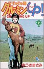 じゃじゃ馬グルーミンUP 第2巻