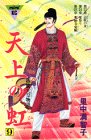 天上の虹 持統天皇物語 第9巻
