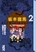 坂本竜馬 (2) (講談社漫画文庫)