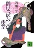 開けっぱなしの密室 (講談社文庫)