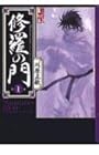 修羅の門&nbsp;文庫版 全15巻 （川原正敏）