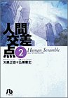 人間交差点 文庫版 第2巻