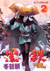 黒鉄 第2巻