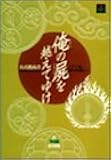 俺の屍を越えてゆけ公式指南書―ソノ血、絶ヤサヌ為ニ