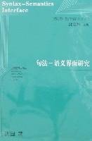 句法——语义界面研究 Syntax - Semantics Interface (Paperback)