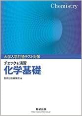 大学入学共通テスト対策チェック 演習化学基礎 数研出版編集部 本 通販 Amazon