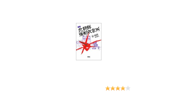 図説 北朝鮮強制収容所 Amazon Com Books