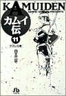 カムイ伝 (11) (小学館文庫) (Japanese) Paperback Bunko – 1 Jul 1995