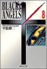 ブラック・エンジェルズ 文庫版 第8巻