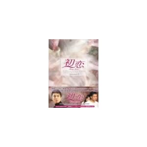 [DVD]初恋 DVD-BOX 2