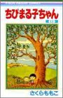 ちびまる子ちゃん 第11巻