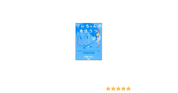 ツレちゃんのゆううつ いつも二人で 編 ホーム社漫画文庫 Amazon Com Books