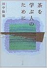 本の茶を学ぶ人のために (日本語) 単行本 – 1988/6/1の表紙