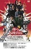 踊る大捜査線 THE MOVIE 2 レインボーブリッジを封鎖せよ! [DVD]