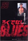 ろくでなしBLUES 文庫版 第23巻