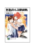 青く澄んでいく、この恋も未来も