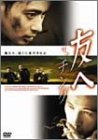 [DVD]友へ チング