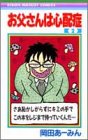お父さんは心配症 第2巻