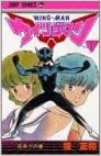 ウイングマン 1 少年ジャンプコミックス 桂 正和 本 通販 Amazon