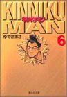 キン肉マン 文庫版 第6巻