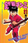 鉄拳チンミ 第21巻