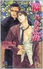 Book's Cover of 穢れない罪 (ゲンキノベルズ)