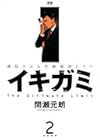 イキガミ 第2巻