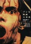 ゾンビ映画大事典 (映画秘宝COLLECTION)