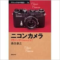 本のニコンカメラ―I型からSP‐Limitedまで (クラシックカメラ) 単行本 – 2005/3/1の表紙