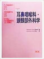 NEW耳鼻咽喉科・頭頸部外科学 (Nankodo’s essential well‐advanced series) の本の表紙