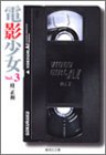 電影少女 文庫版 第3巻