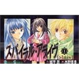 スパイラル・アライヴ 1 (ガンガンコミックス)