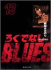 ろくでなしBLUES 文庫版 第13巻