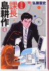 課長島耕作 文庫版 第4巻