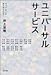 ユニバーサルサービス―すべての人が響きあう社会へ